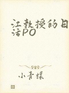 江教授的日常生活PO