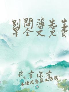 别闹薄先生沈繁星全文免费阅读