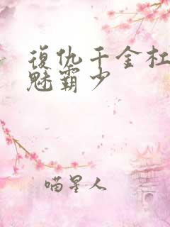 复仇千金杠上邪魅霸少