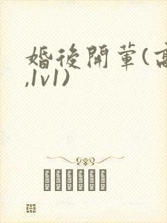 婚后开荤(高h,1v1)