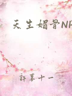 天生媚骨NPC