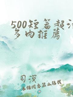 500短篇超污多肉推荐