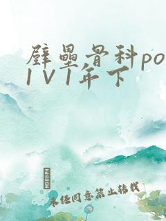 壁垒骨科pop1∨1年下