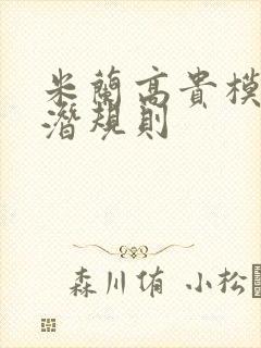 米兰高贵模特的潜规则