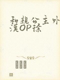 和亲公主外邦糙汉OP徐