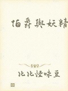 伯爵与妖精下载