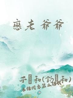 恋老 爷爷