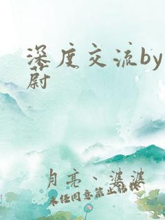 深度交流by蔚蔚