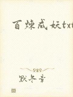 百炼成妖txt