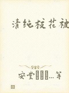 清纯校花被日常