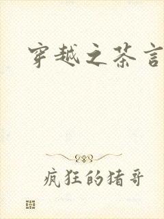 穿越之茶言观色