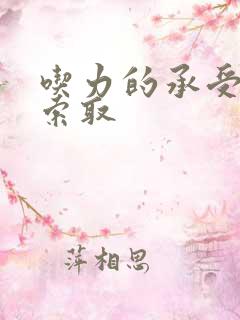 吃力的承受他的索取