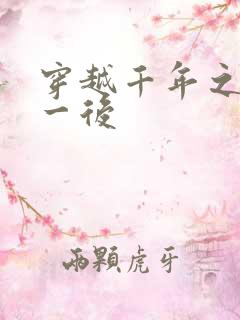 穿越千年之三皇一后