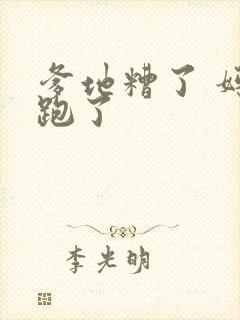 爹地糟了 妈咪跑了