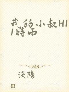 我的小叔H1V1时雨