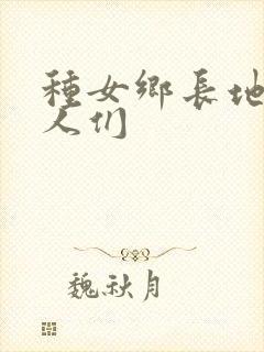 种女乡长地的男人们