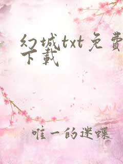 幻城txt免费下载