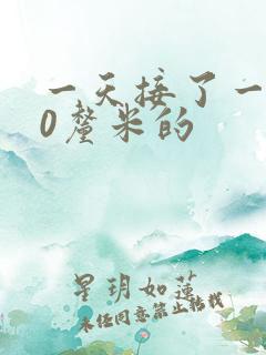 一天接了一个30厘米的