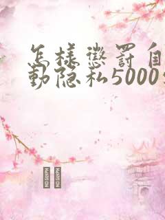 怎样惩罚自己可动隐私5000字