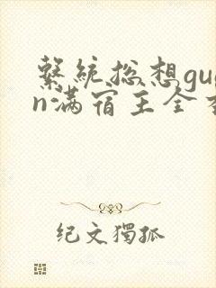 系统总想guan满宿主全本有吗