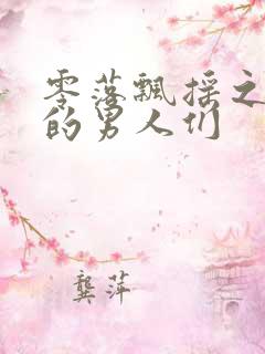 零落飘摇之主人的男人们