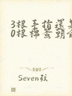 3根手指还是20根棉签朝俞