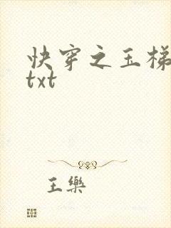 快穿之玉梯横体txt