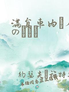 满员车内で人妻のボイン