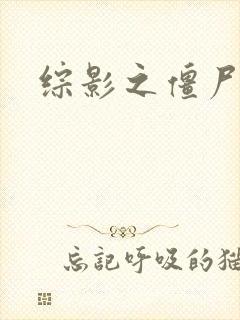 综影之僵尸林雪