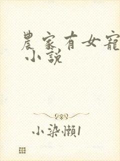 农家有女宠上天 小说