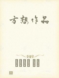 方想作品