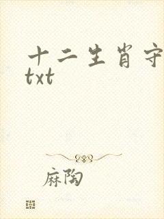十二生肖守护神txt