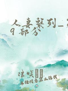 人妻系列_第 9 部分