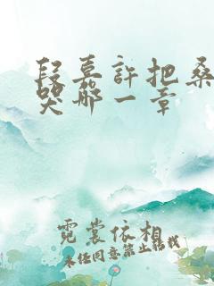 段嘉许把桑稚顶哭哪一章