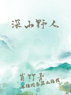 深山野人