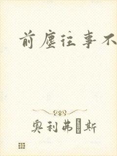 前尘往事不可追