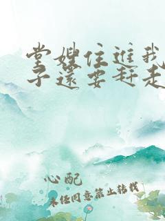 堂嫂住进我的房子还要赶走我