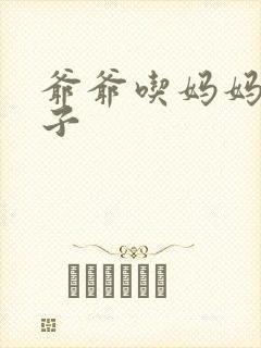 爷爷吃妈妈的兔子