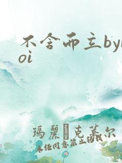 不含而立byboi