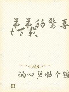 弟弟的惊喜txt下载