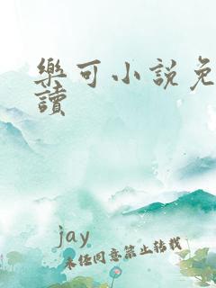 乐可小说免费阅读