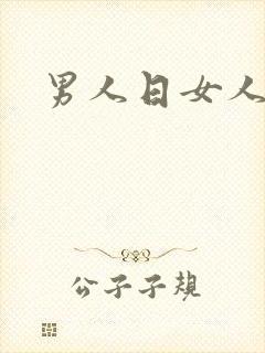 男人日女人小说
