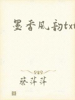 墨香风韵txt