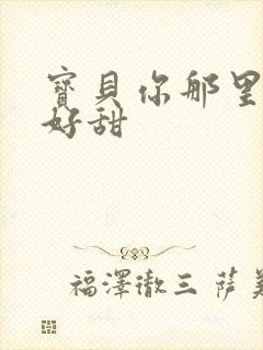 宝贝你那里的水好甜