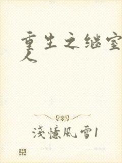 重生之继室很勾人