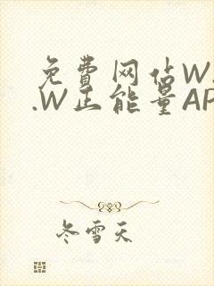 免费网站W.W.W正能量APP