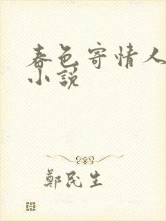 春色寄情人原著小说