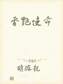 香艳使命