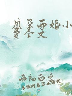 应孕而婚小说免费全文