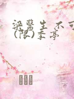 梁医生 不可以 (限)季亭